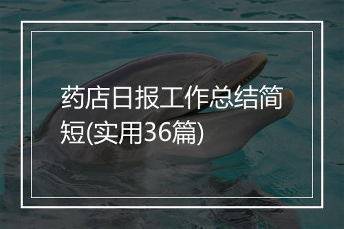 药店日报工作总结简短(实用36篇)