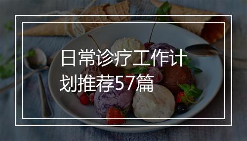 日常诊疗工作计划推荐57篇