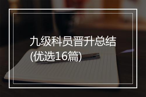 九级科员晋升总结(优选16篇)