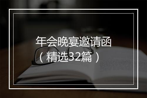 年会晚宴邀请函（精选32篇）