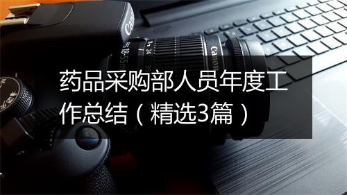 药品采购部人员年度工作总结（精选3篇）