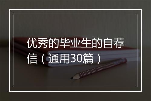 优秀的毕业生的自荐信（通用30篇）