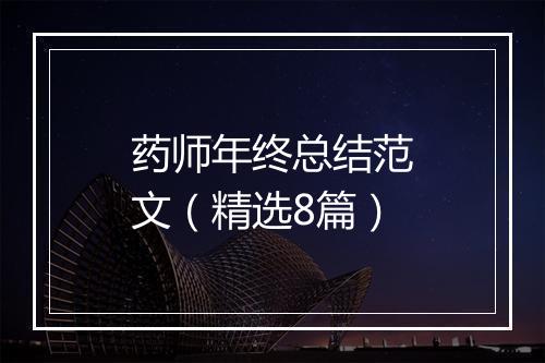 药师年终总结范文（精选8篇）