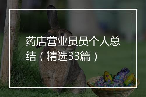 药店营业员员个人总结（精选33篇）