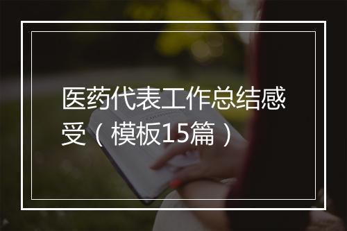 医药代表工作总结感受（模板15篇）