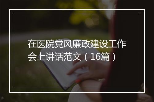 在医院党风廉政建设工作会上讲话范文（16篇）