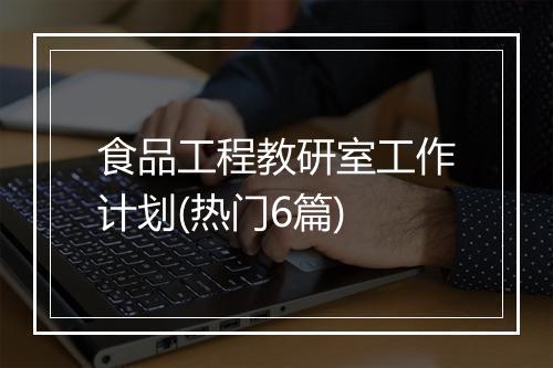 食品工程教研室工作计划(热门6篇)