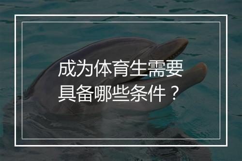 成为体育生需要具备哪些条件？