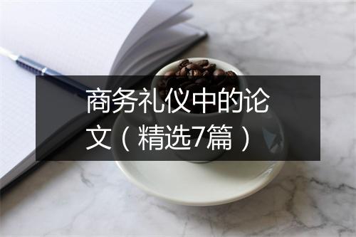 商务礼仪中的论文（精选7篇）