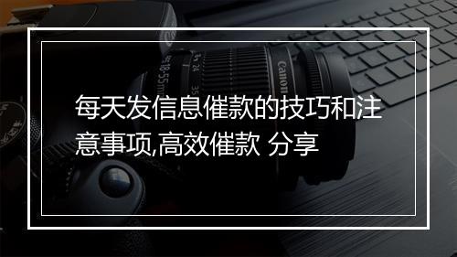 每天发信息催款的技巧和注意事项,高效催款 分享