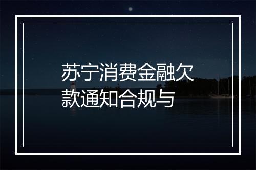 苏宁消费金融欠款通知合规与