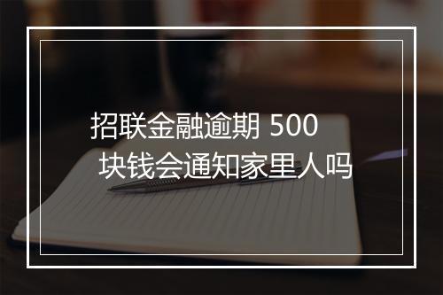 招联金融逾期 500 块钱会通知家里人吗