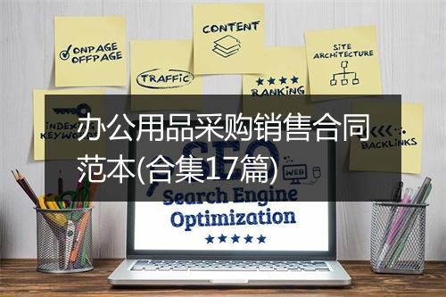 办公用品采购销售合同范本(合集17篇)
