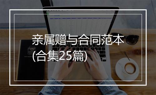 亲属赠与合同范本(合集25篇)
