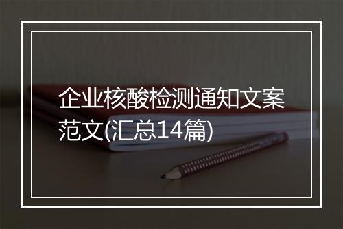企业核酸检测通知文案范文(汇总14篇)