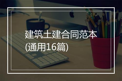建筑土建合同范本(通用16篇)