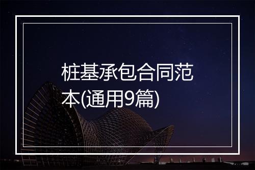 桩基承包合同范本(通用9篇)