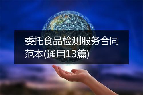 委托食品检测服务合同范本(通用13篇)