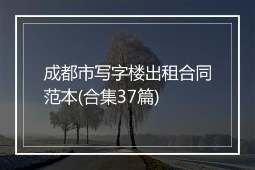 成都市写字楼出租合同范本(合集37篇)