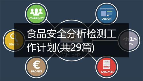 食品安全分析检测工作计划(共29篇)