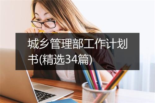 城乡管理部工作计划书(精选34篇)