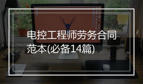 电控工程师劳务合同范本(必备14篇)