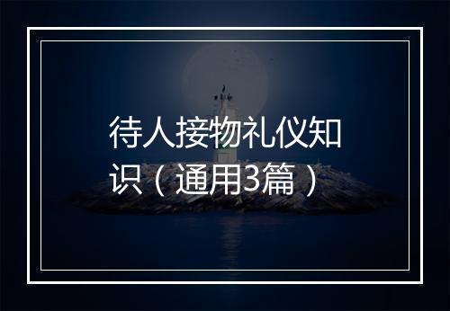 待人接物礼仪知识（通用3篇）
