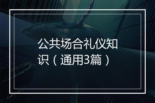 公共场合礼仪知识（通用3篇）