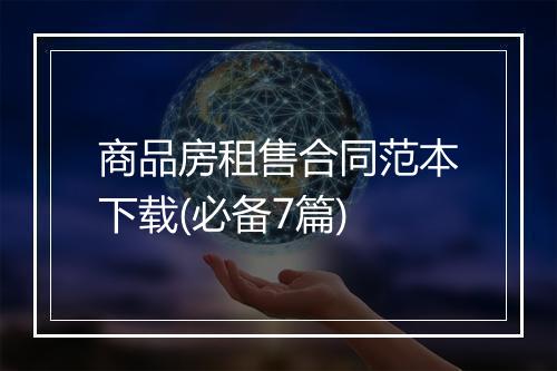 商品房租售合同范本下载(必备7篇)
