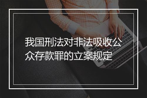 我国刑法对非法吸收公众存款罪的立案规定