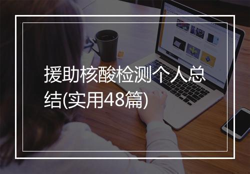 援助核酸检测个人总结(实用48篇)