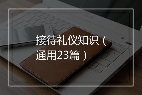 接待礼仪知识（通用23篇）