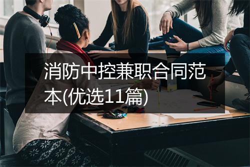 消防中控兼职合同范本(优选11篇)