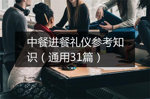 中餐进餐礼仪参考知识（通用31篇）