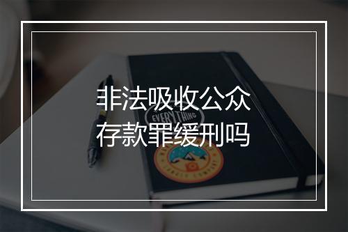 非法吸收公众存款罪缓刑吗