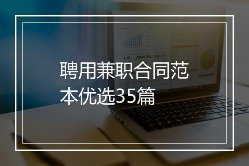聘用兼职合同范本优选35篇