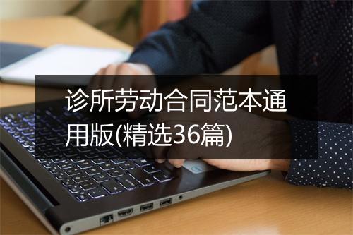 诊所劳动合同范本通用版(精选36篇)