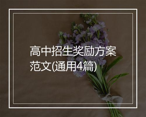 高中招生奖励方案范文(通用4篇)