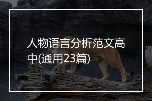 人物语言分析范文高中(通用23篇)