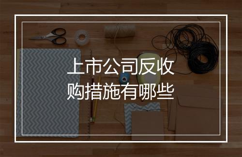 上市公司反收购措施有哪些