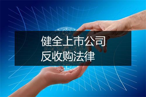 健全上市公司反收购法律