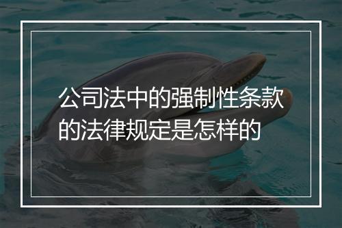 公司法中的强制性条款的法律规定是怎样的