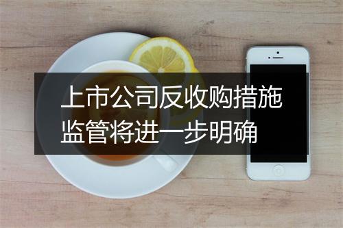 上市公司反收购措施监管将进一步明确