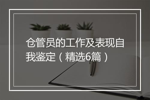 仓管员的工作及表现自我鉴定（精选6篇）