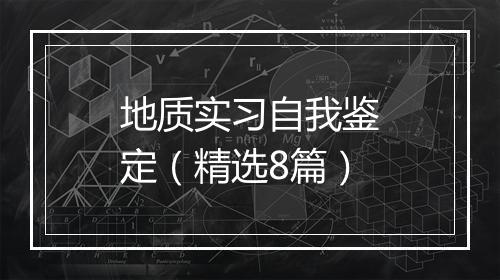地质实习自我鉴定（精选8篇）