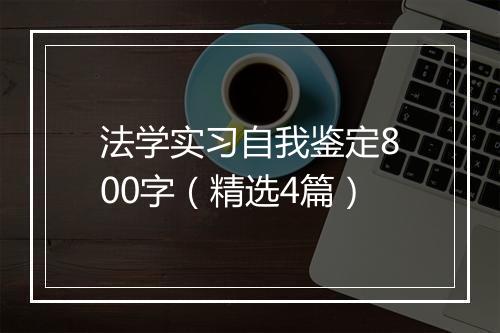 法学实习自我鉴定800字（精选4篇）