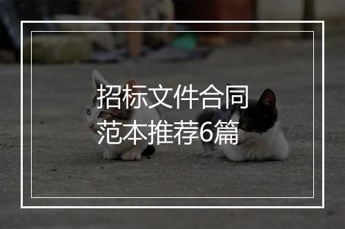 招标文件合同范本推荐6篇