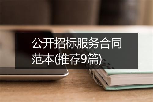 公开招标服务合同范本(推荐9篇)