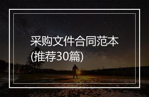 采购文件合同范本(推荐30篇)