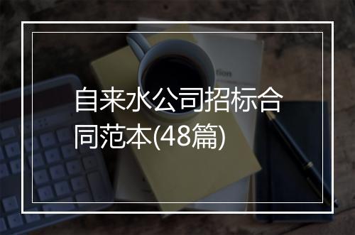 自来水公司招标合同范本(48篇)